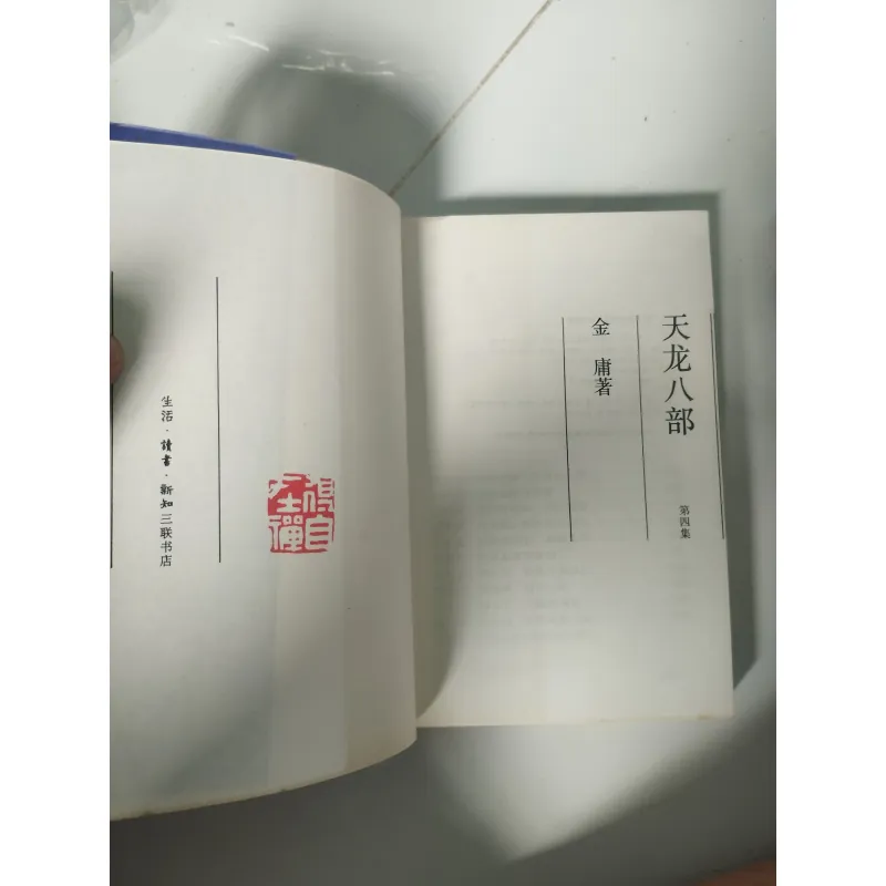 Thiên Long Bát Bộ (天龙八部)-Tam Liên Thư Điếm in1995 1047165