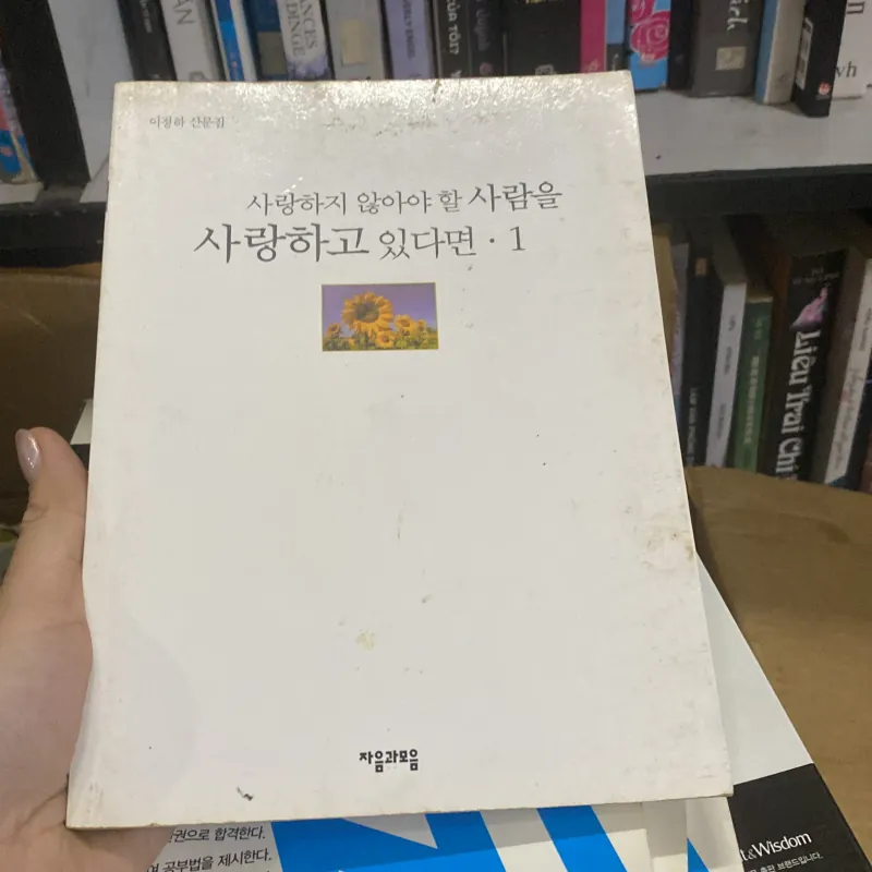 사랑하지 않아야 할 사람을 사랑하고 있다면·1" (Nếu bạn đang yêu người không nên yêu, tập 1). 760009