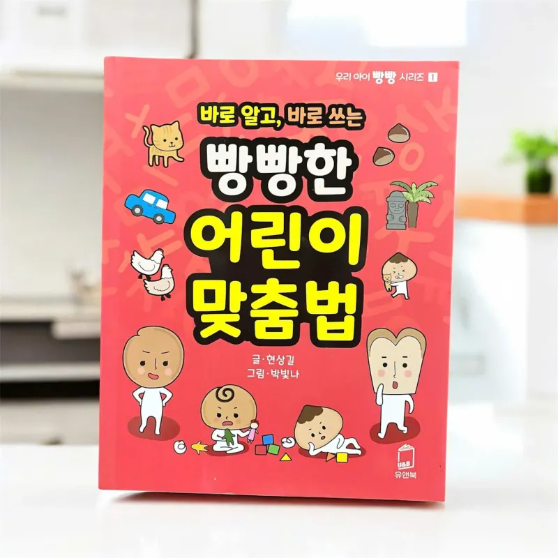 바로 알고, 바로 쓰는 빵빵한 어린이 맞춤법 788330