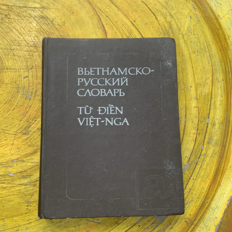 TỪ ĐIỂN VIỆT - NGA - I.I. GƠ-LÊ-BÔ-VA & A.A. XÔ-CÔ-LÔP 756631
