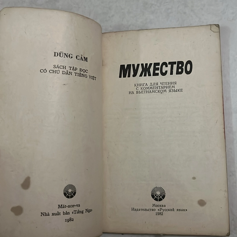 МУЖЕСТВО - Dũng cảm - 1982s 503685