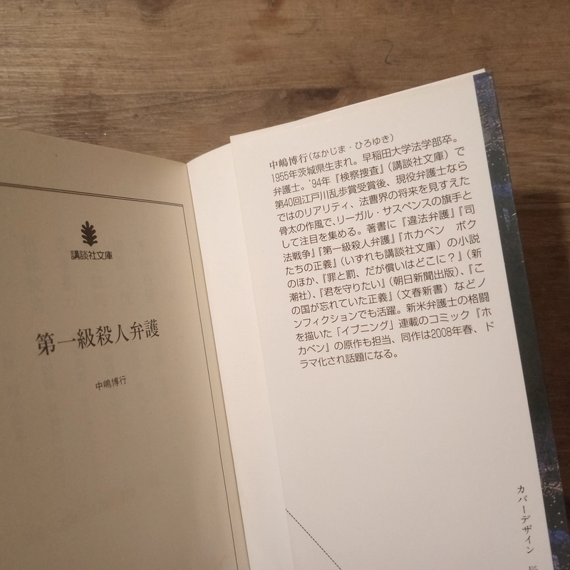 [Sách tiếng Nhật] 第一級殺人弁護 (Daiikkyū Satsujin Bengo) - tác giả 中嶋博行 (Nakajima Hiroyuki) 442766