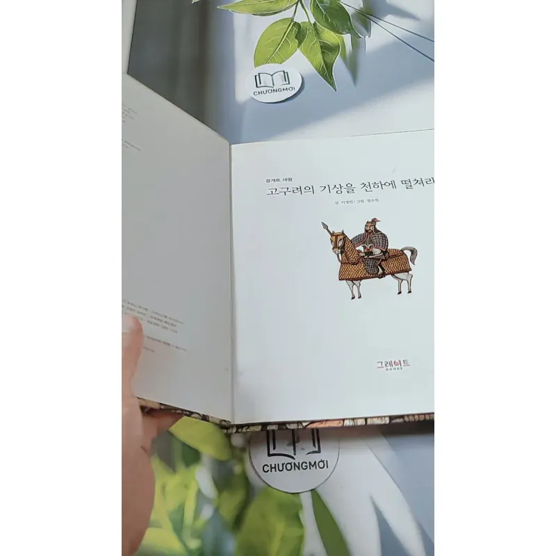 [Tặng nẹp góc] Truyện thiếu nhi Hàn Quốc: Danh nhân 2 -  지인지기 인물 이야기: 광개토대왕 731986