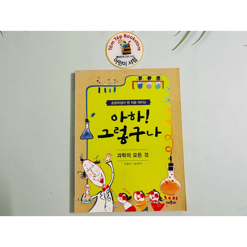 Sách kiến thức cho học sinh 아하! 그렇구나 495764