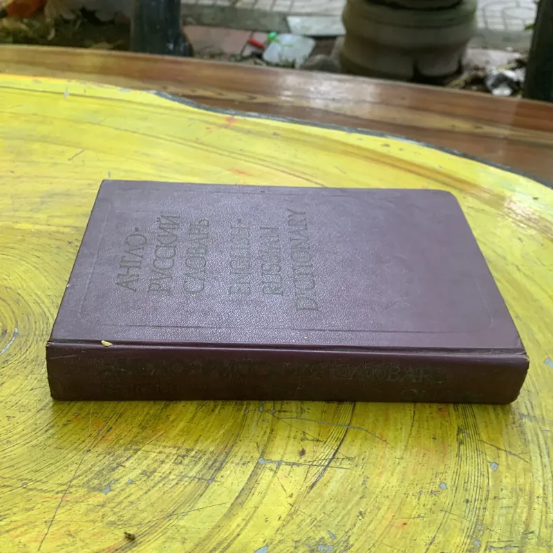 ENGLISH- RUSSIAN DICTIONARY 1987 (2) 759727