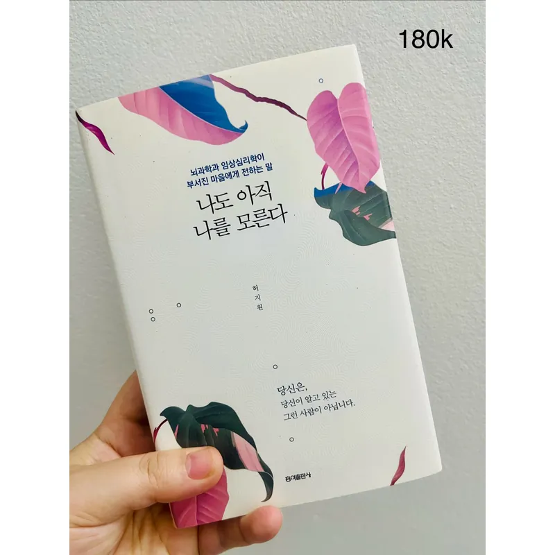 Ngoại văn tiếng Hàn 나도 아직 나를 모른다 1063443