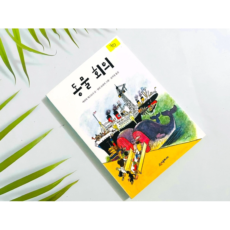 동물 회의- 시공 주니어 문고 552325