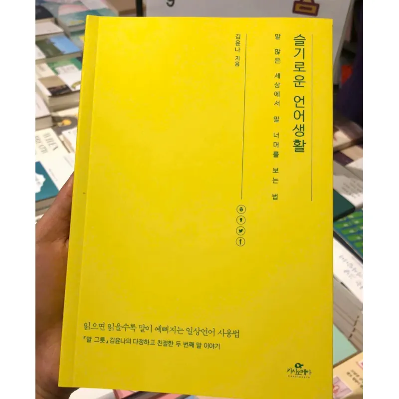 슬기로운 언어생활 - 읽으면 읽을수록 말이 예뻐지는 일상언어 사용법 796407
