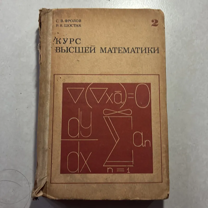 КУРС ВЫСШЕЙ МАТЕМАТИКИ (Tiếng Nga) 745193