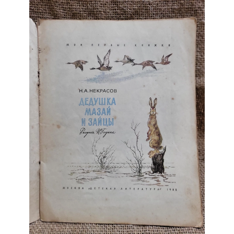 Н.А.НЕКРАСОВ. ДЕДУШКА МАЗАЙ И ЗАЙЦЫ, sách truyện tiếng Nga  302084