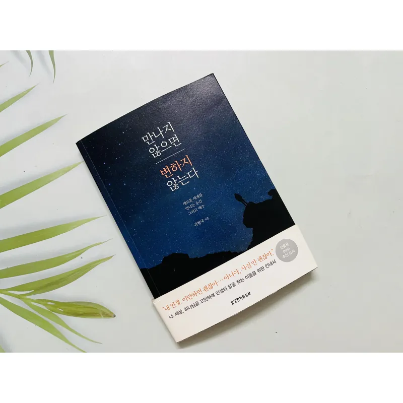 만나지 않으면 변하지 않는다(tạm dịch là “Không gặp gỡ, chẳng thể đổi thay) 1000046