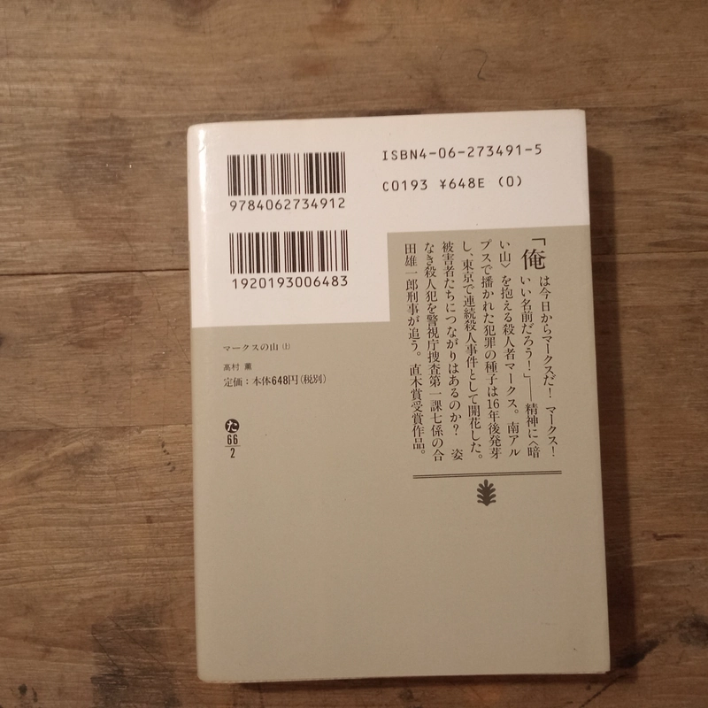 [Sách tiếng Nhật] マークスの山 (上) (Maakusu no Yama - tập Thượng) - 高村 薫 (Takamura Kaoru) 442870