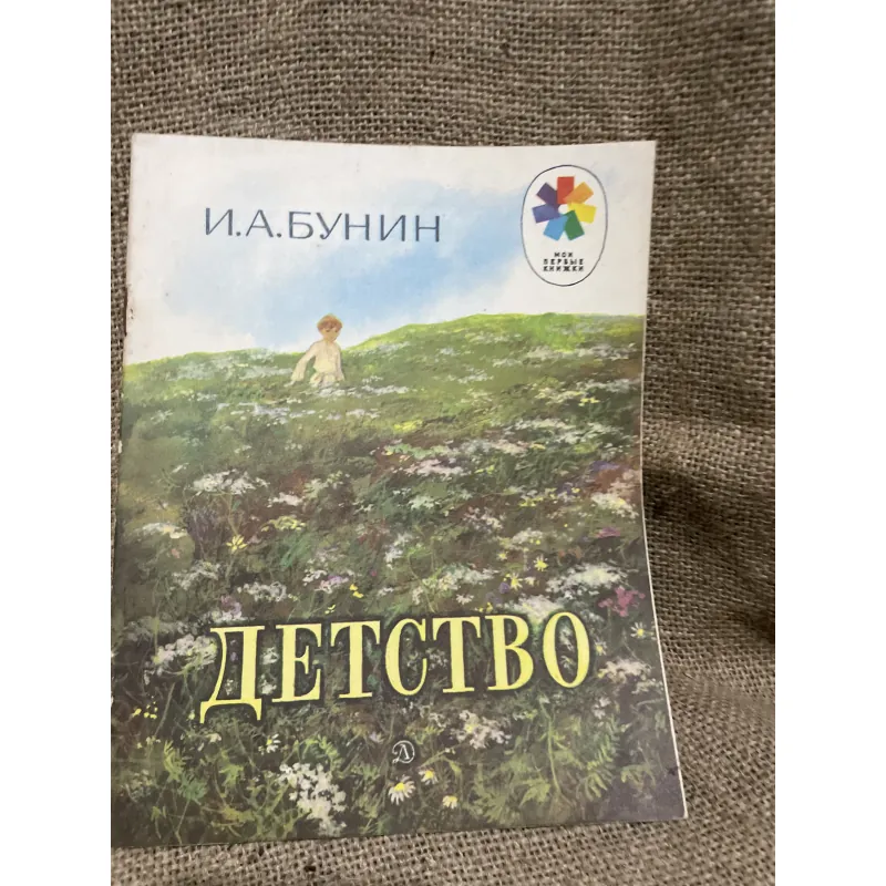 Truyện tranh tiếng Nga- Л.А.БУНИН - ДЕТСТВО 934448