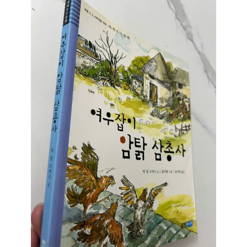 Sách thiếu nhi (Hàn Quốc) – 여우잡이 암탉 삼총사 698909