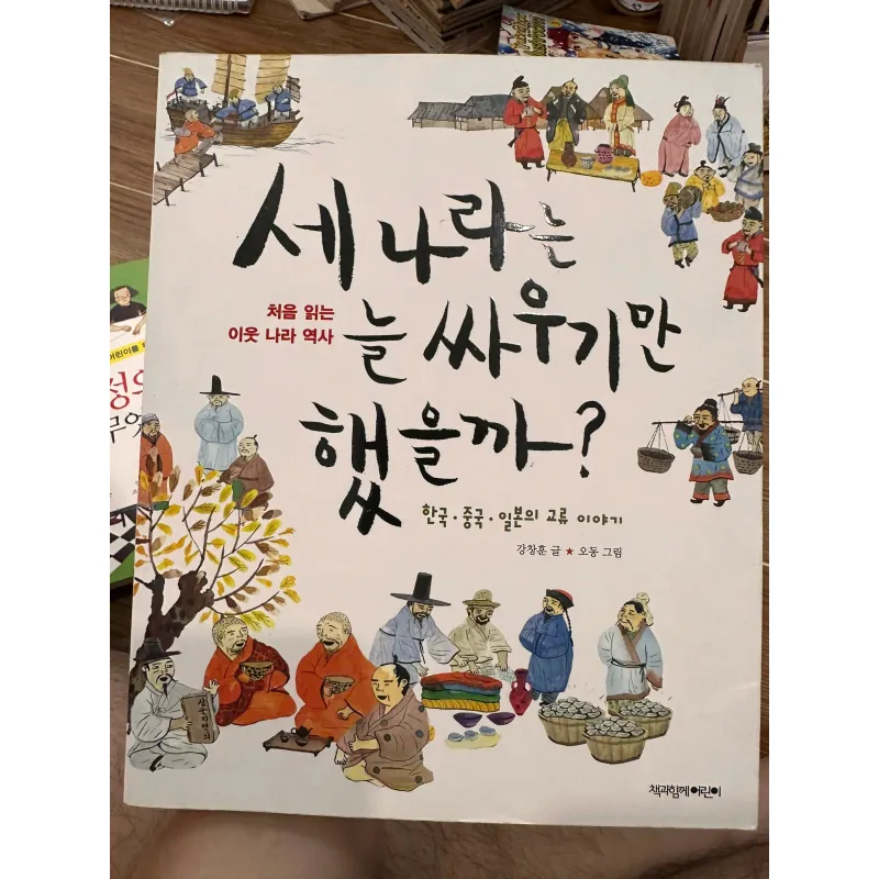 세 나라는 늘 싸우기만 했을까?" (Did the three countries always just fight? 709635