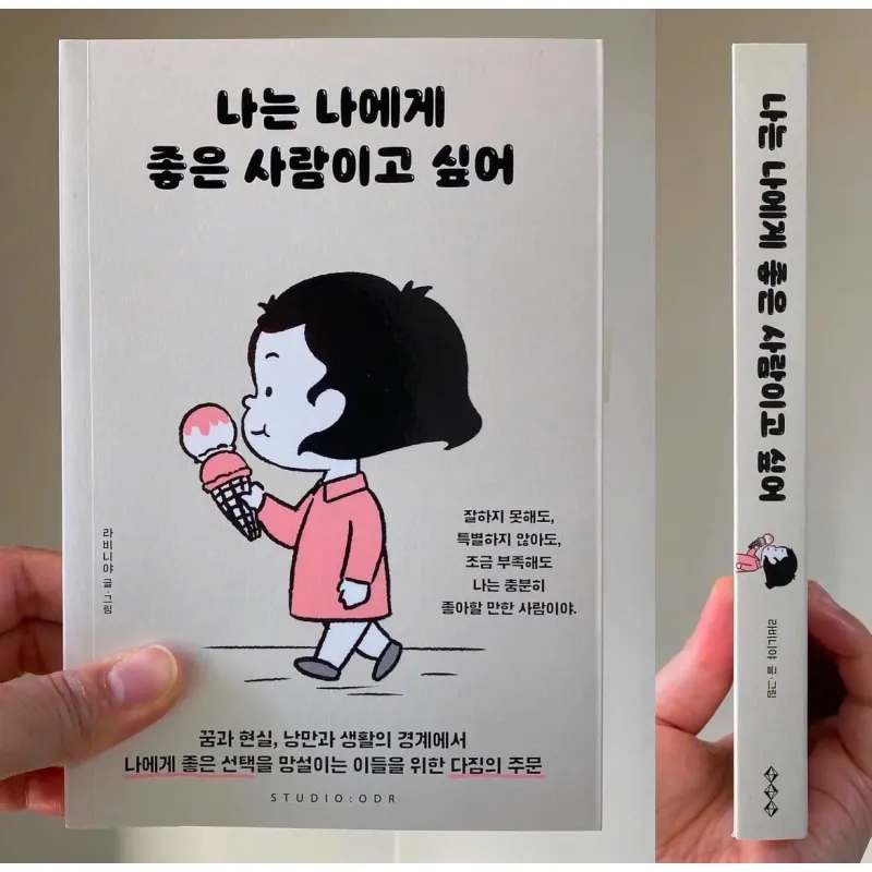 Tôi muốn trở thành người tốt đối với chính mình 나는 나에게 좋은 사람이고 싶어 788135