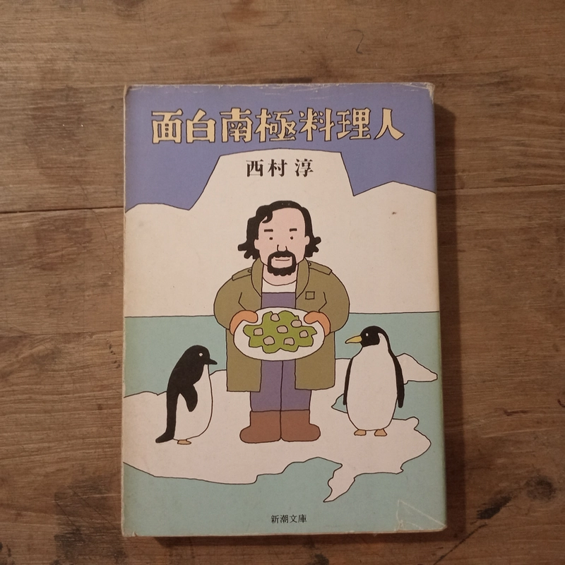[Sách tiếng Nhật] 面白南極料理人 (Omoshiro Nankyoku Ryourinin) - tác giả 西村 淳 (Nishimura Jun) 445944
