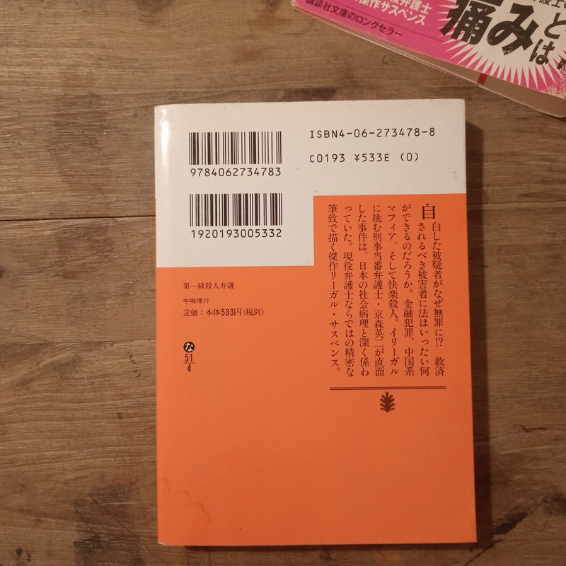 [Sách tiếng Nhật] 第一級殺人弁護 (Daiikkyū Satsujin Bengo) - tác giả 中嶋博行 (Nakajima Hiroyuki) 442766
