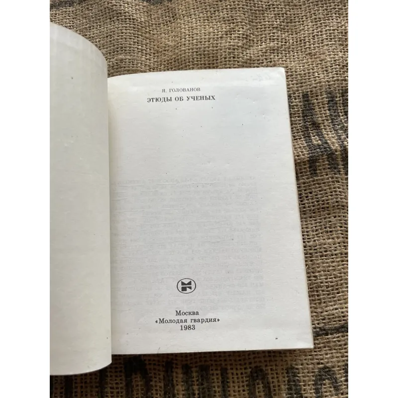 Я. Голованов ЭТЮДЫ ОБ УЧЕНЫХ- Yaroslav Golovanov- Sách tiểu sử các nhà bác học  1004236