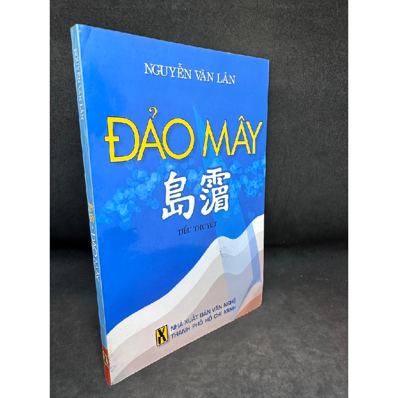 Đảo Mây, Nguyễn Văn Lân, Mới 80% (Có Chữ Ký Tác Giả, Ố Nhẹ), 2009 SBM2405 450676
