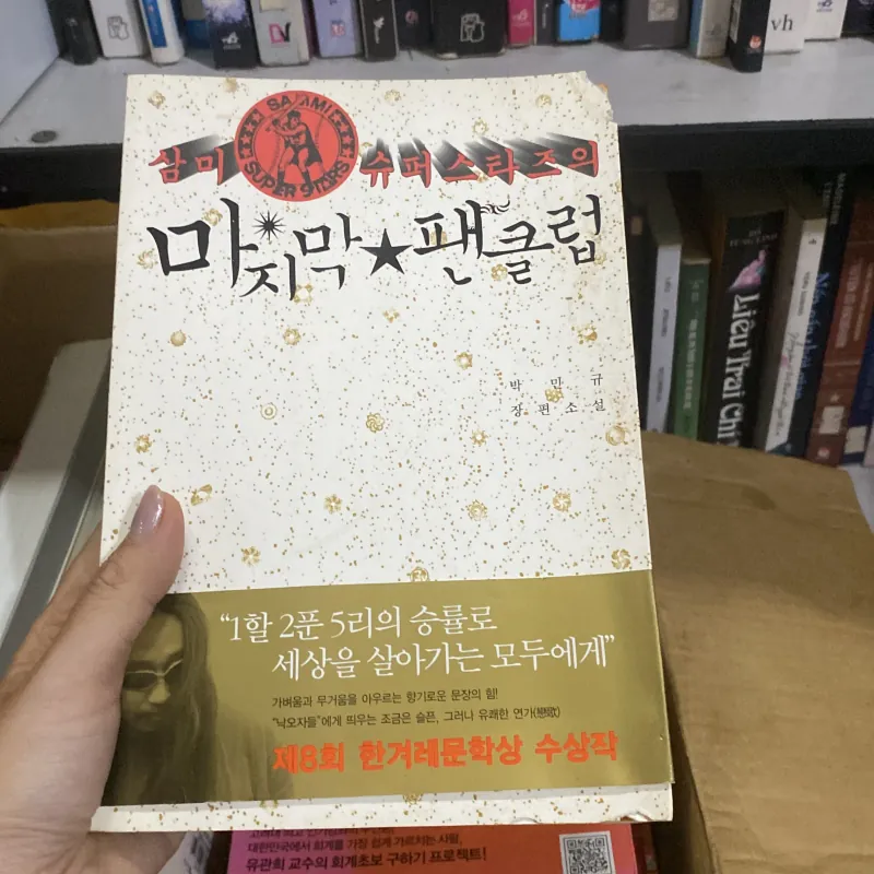 삼미 슈퍼 스타즈의 마지막 팬클럽 Người hâm mộ cuối cùng  759991