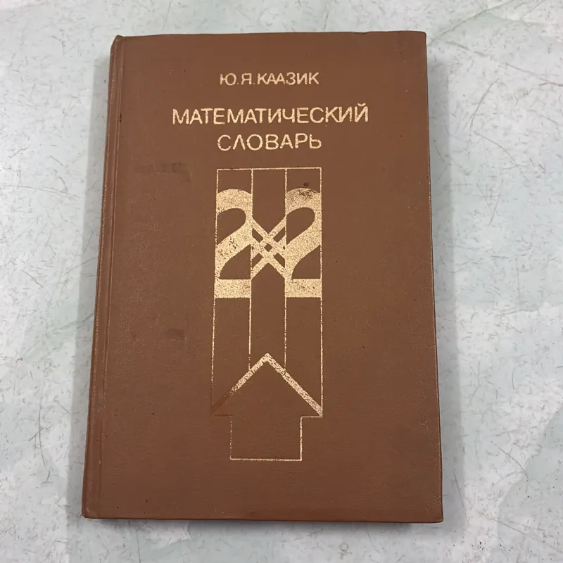 Từ điển Toán học (Tiếng Nga) 1009825
