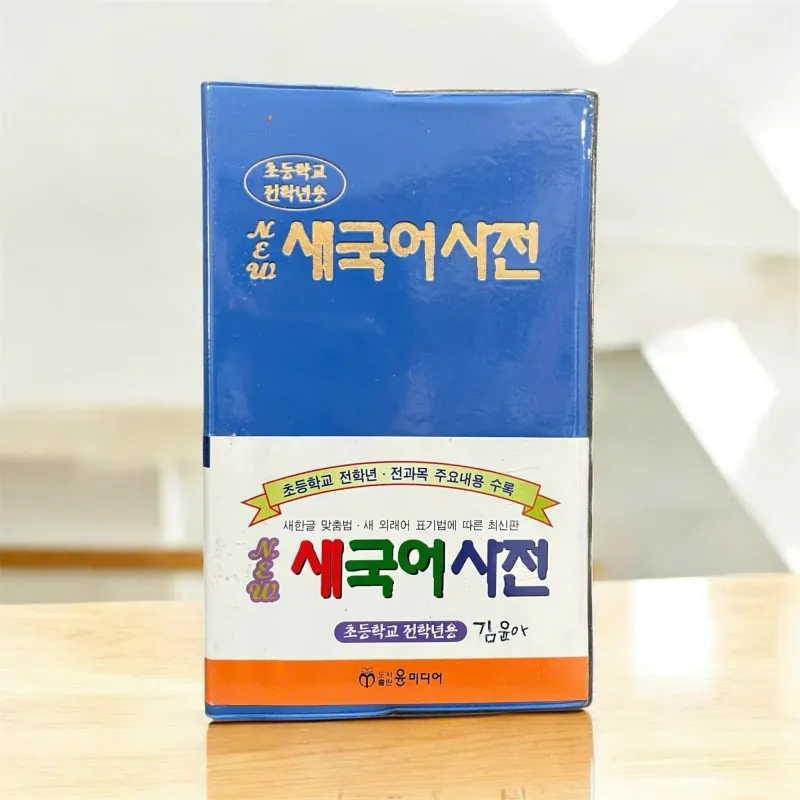 Từ điển từ vựng tiếng Hàn  New 새 국어사전 796418