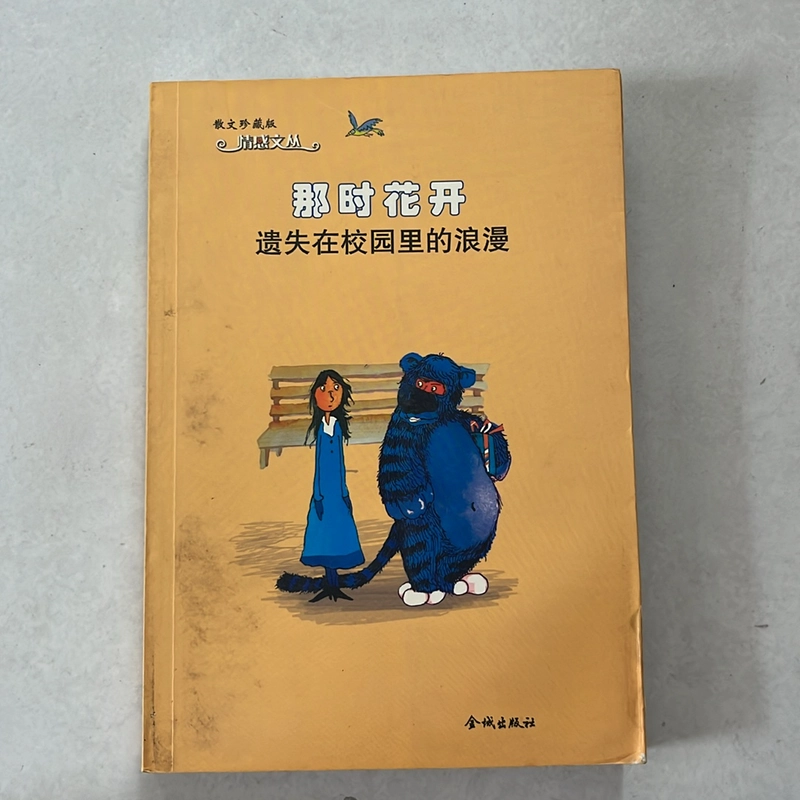 那时花开 遗失在校园里的浪漫 524856