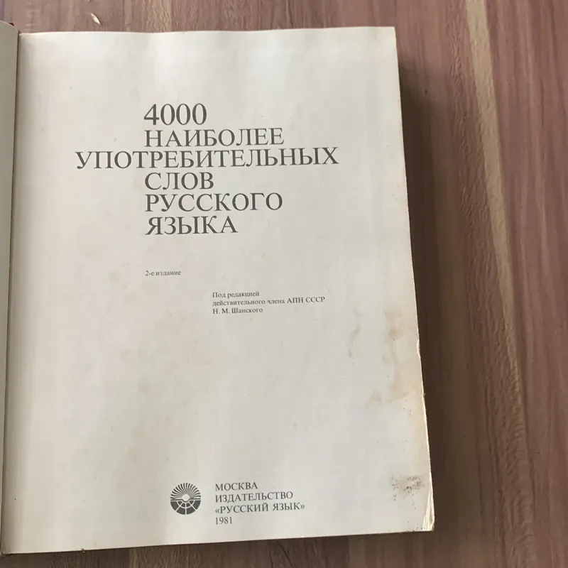 4000 từ phổ biến nhất trong tiếng Nga: 4000 НАИБОЛЕЕ УПОТРЕБИТЕЛЬНЫХ СЛОВ РУССКОГО ЯЗЫКА 673853