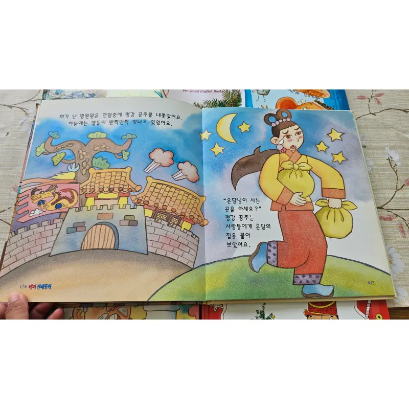 평강 공주와 온달 장군( Công chúa Pyeonggang và Tướng quân Ondal) 994407