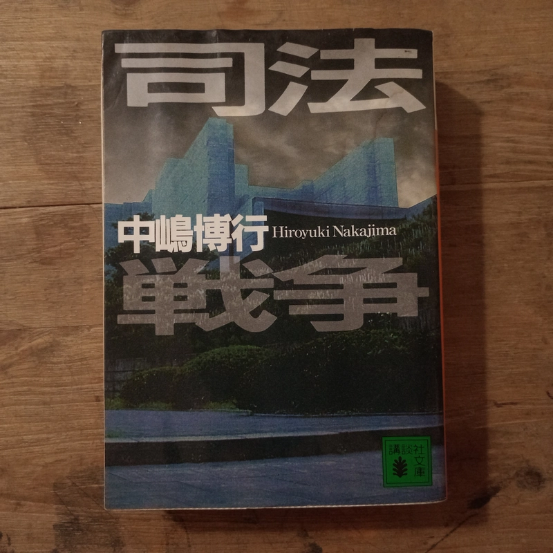[Sách tiếng Nhật] 司法戦争 (Shihō Sensō) - tác giả 中嶋博行 (Nakajima Hiroyuki) 452076