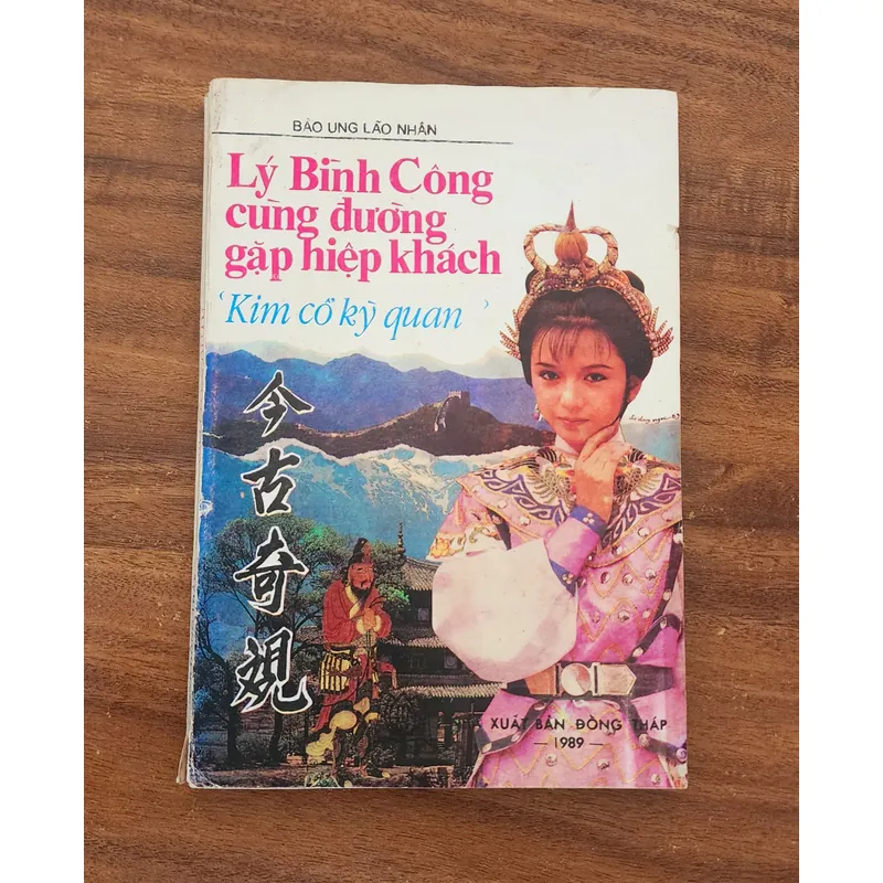 LÝ BÌNH CÔNG CÙNG ĐƯỜNG GẶP HIỆP KHÁCH - Kim Cổ Kỳ Quan (Bảo Ung Lão Nhân) 730982