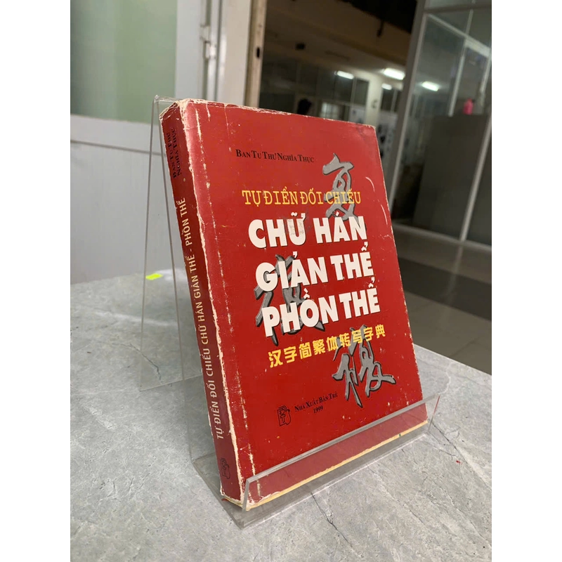TỰ ĐIỂN ĐỐI CHIẾU CHỮ HÁN GIẢN THỂ PHỒN THỂ - BAN TU THƯ NGHĨA THỤC 543123