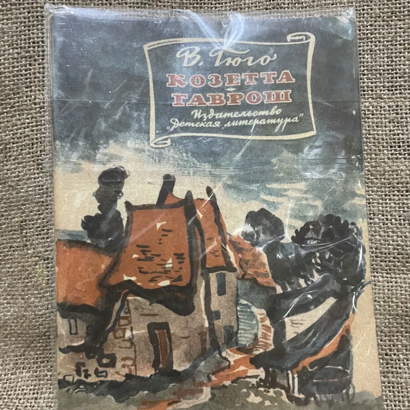 Truyện Victor Hugo,  "Cosette" and "Gavroche" - NXB Детская литература- in tại Nga 1980 961627