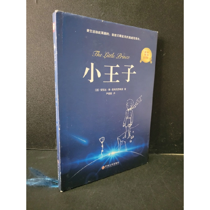 [Phiên Chợ Sách Cũ] The little prince (song ngữ Anh - Trung, bìa cứng) 0506 469208