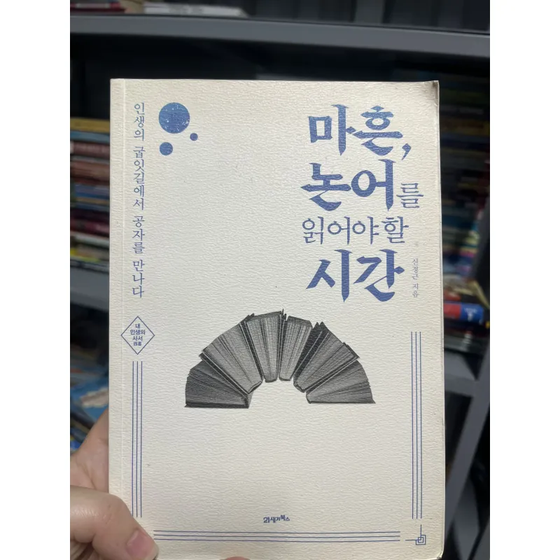 마흔, 논어를 읽어야 할 시간 (Tạm dịch: Tuổi bốn mươi, thời điểm cần đọc Luận Ngữ)  1010599