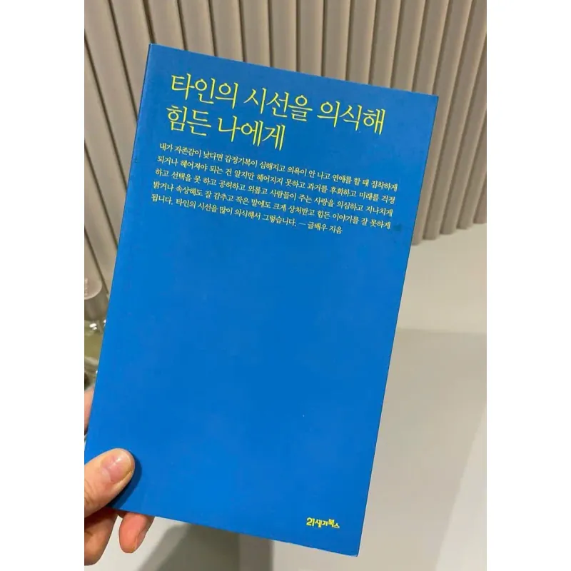 Gửi bạn, người đang mệt mỏi vì quá để ý đến cái nhìn của người khác  타인의 시선을 의식해 힘든 나에게 796406