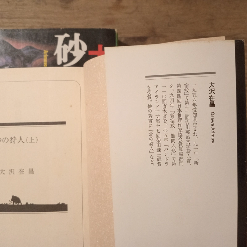 [Sách tiếng Nhật] 砂の狩人 (Suna no Kariudo) - tác giả 大沢在昌 (Osawa Arimasa) 442910