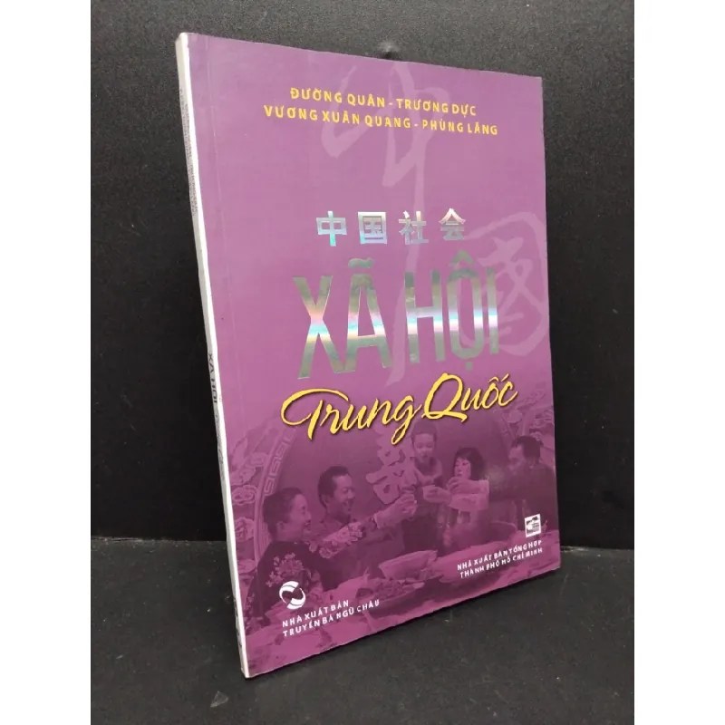 [Sách Cũ SCGR] Xã hội Trung Quốc mới 90% bẩn nhẹ 2012 HCM1209 Đường Quân - Trương Dực - Vương Xuân Quang - Phùng Lăng LỊCH SỬ - CHÍNH TRỊ - TRIẾT HỌC 675869