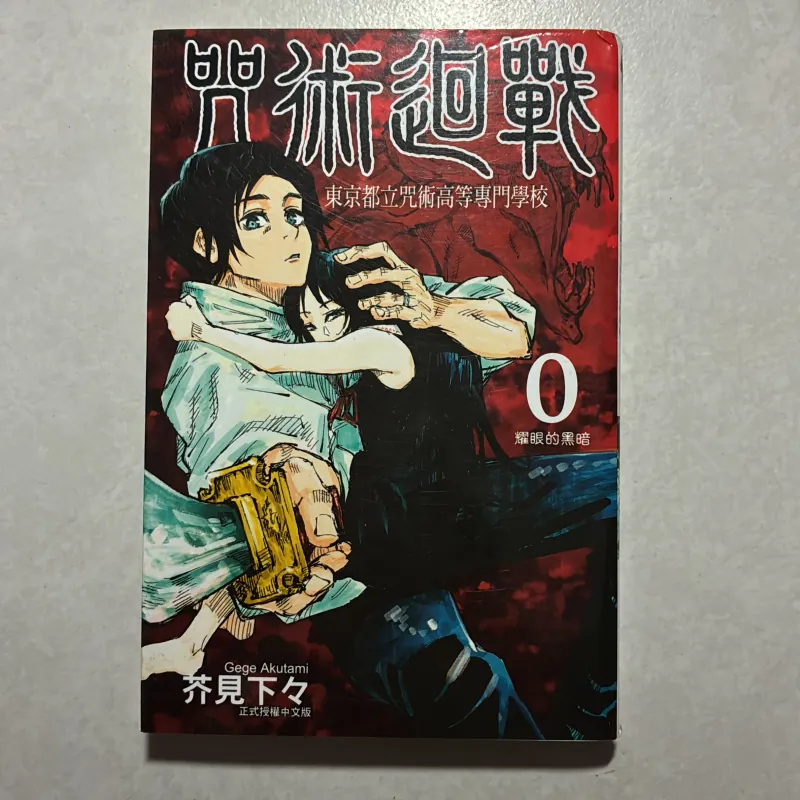 Chú thuật hồi chiến Tập 0 (Tiếng Nhật) 760142