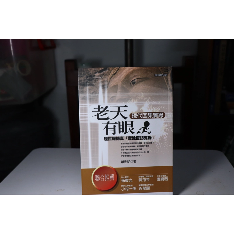 Ông trời có mắt 老天有眼 - 現代因果實錄 465795