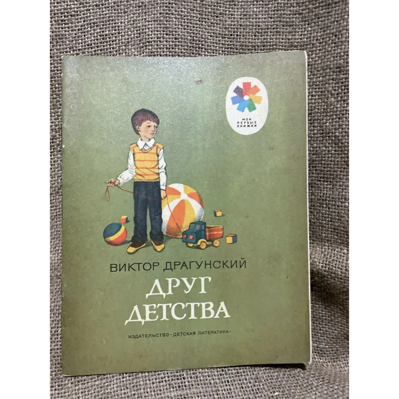 Truyện tranh tiếng Nga ВИКТОР ДРАГУНСКИЙ ДРУГ ДЕТСТВА 934460