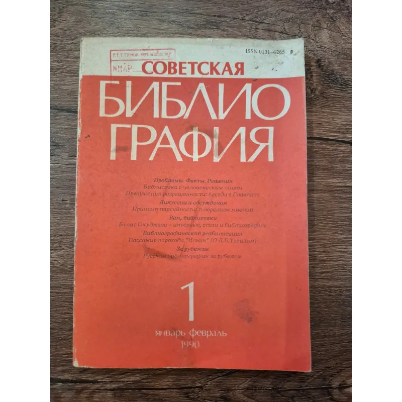 Tạp chí Soviet Bibliography (Советская Библиография) - Số 1/1990 709696