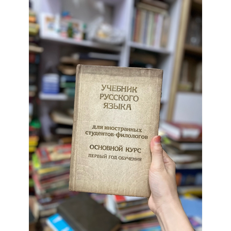 Sách giáo khoa tiếng Nga dành cho sinh viên nước ngoài chuyên ngành ngữ văn 392809