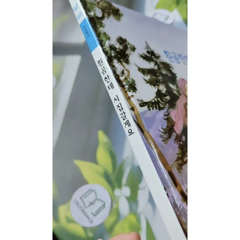 [Tặng nẹp góc] Truyện thiếu nhi Hàn Quốc: Moyamo Anu 46 -  모야모 아누와: 흰곰한테 시집갈게요 732047