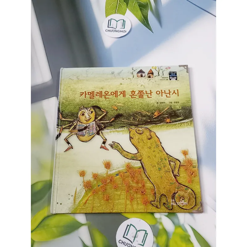 [Tặng nẹp góc] Truyện thiếu nhi Hàn Quốc: Moyamo Anu 56 -  모야모 아누와: 카멜레온에게 혼쭐난 아난시 732060