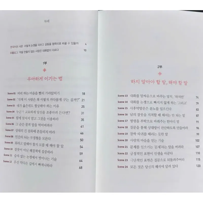 Phương pháp đối thoại tránh gây thù địch 적을 만들지 않는 대화법 789060