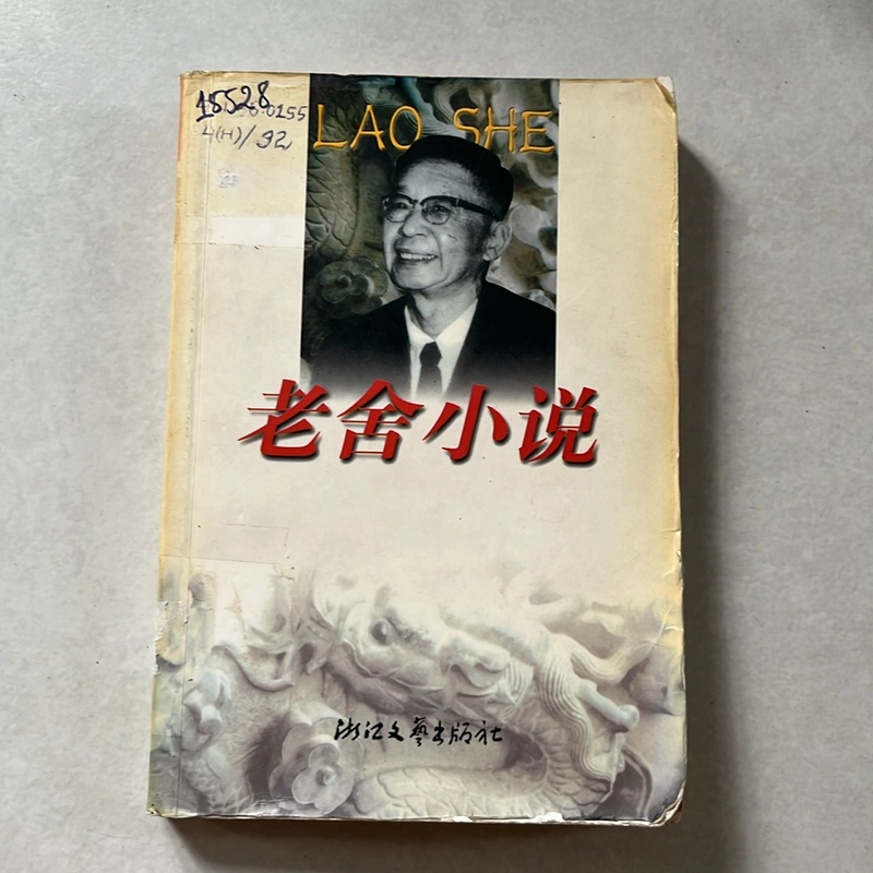 老舍小说 - Lao She 509587
