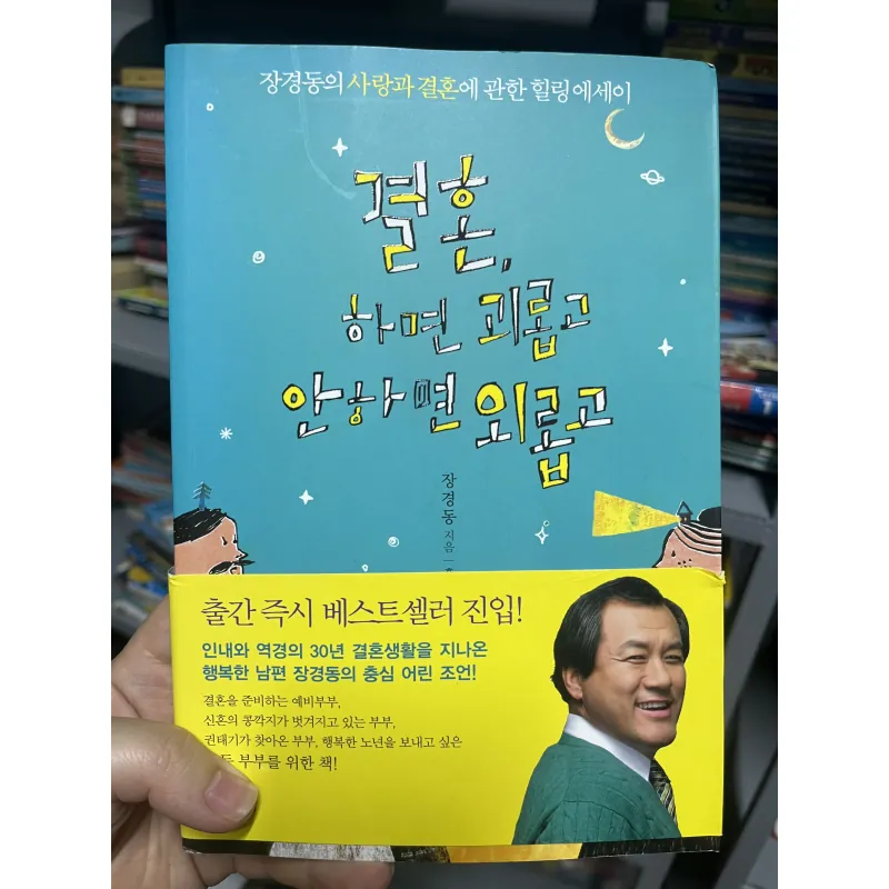 결혼, 하면 괴롭고 안 하면 외롭고 (Kết hôn thì khổ, không kết hôn thì cô đơn) 1022853
