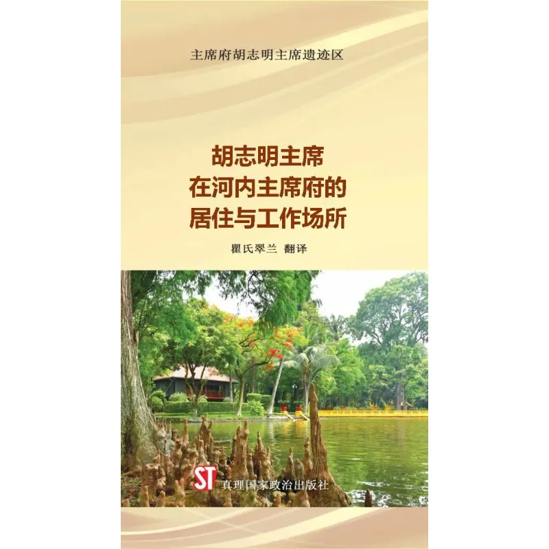 胡 志 明 主 席 在 河 内 主 席 府 的 居 住 与 工 作 场 所 1046762